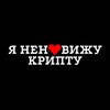 Логотип телеграм канала @intbinv — Я НЕН❤️ВИЖУ КРИПТУ