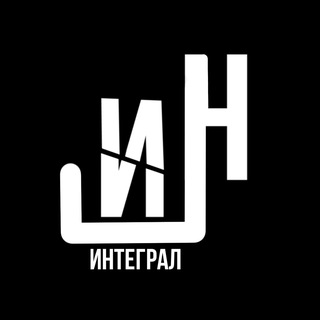 Логотип телеграм канала @integral_ru — Интеграл