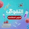 Telegram channel كتاب التفوق - العلوم المتكاملة⚛🧪🧬 logo