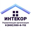 Логотип телеграм канала @intekor — ИНТЕКОР | Управляющая организация