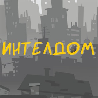 Логотип телеграм канала @inteldomkazan — ИНТЕЛДОМ