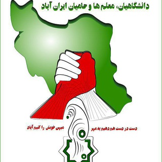 لوگوی کانال تلگرام intelectuals — کانال دانشگاهیان، معلم ها و حامیان ایران آباد- دما