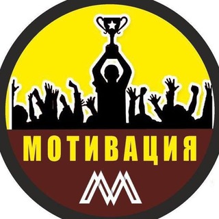 Logo of telegram channel intellect_motivation — М О Т И В А Ц И Я