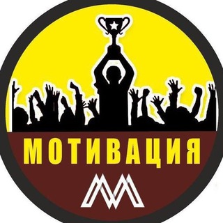 Логотип телеграм канала @intellect_motivation — М О Т И В А Ц И Я