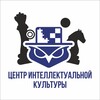 Логотип телеграм канала @intellect_centr — ЦИК - Центр интеллектуальной культуры г. Владивосток