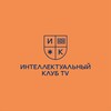 Логотип телеграм канала @intellectualclubtv — Интеллектуальный клуб TV