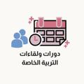 Logo saluran telegram intellectualdisability1 — دورات ولقاءات التربية الخاصة