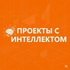 Логотип телеграм канала @intelligenceprojects — Проекты с интеллектом|Равия