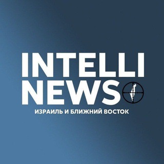 Логотип телеграм канала @intellinews_russian — ИнтеллиНьюз - Израиль и Ближний Восток. Все о безопасности