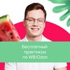 Логотип телеграм канала @intensiv_nikitina — Практикум по WB/Ozon | Александр Никитин