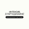 Логотип телеграм канала @intensiv_start — Интенсив «старт в дизайне»