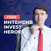 Логотип телеграм канала @intensiveih — Интенсив Invest Heroes