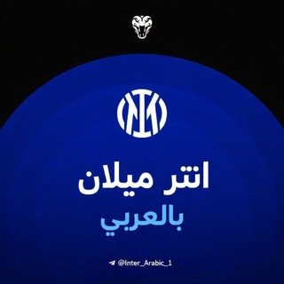 Logo of telegram channel inter_arabic_1 — 🔵 انتر ميلان بالعربي ⚫️