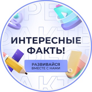 Логотип телеграм канала @inter_fackts — ИНТЕРЕСНЫЕ ФАКТЫ