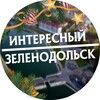 Логотип телеграм канала @inter_zelenodolsk — Интересный Зеленодольск