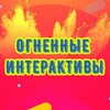 Логотип телеграм канала @interactive87 — Огненные интерактивы 🔥