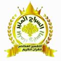 Logo saluran telegram interactivemo — المختصر فى تفسير القرآن الكريم