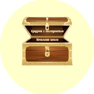 Логотип телеграм канала @interactivgame — Сундучок с наглядностью. Начальная школа