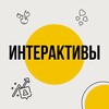 Логотип телеграм канала @interactivitg — 🔥 ИНТЕРАКТИВЫ 🔥