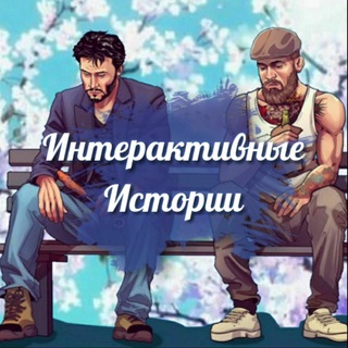 Логотип телеграм канала @interactivstory — Интерактивные истории