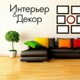 Логотип телеграм канала @interer_dekor — Интерьер и Декор ✔️