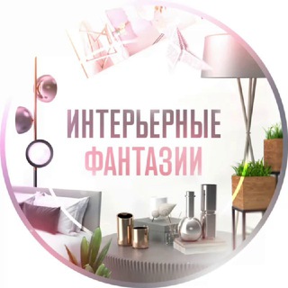 Telegram channel Интерьерные Фантазии logo