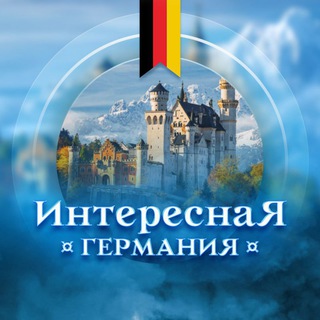 Telegram channel Интересная Германия logo