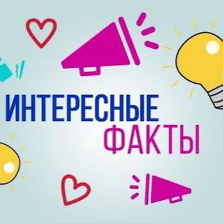 Логотип телеграм канала @interes_fakt1 — Интересные факты