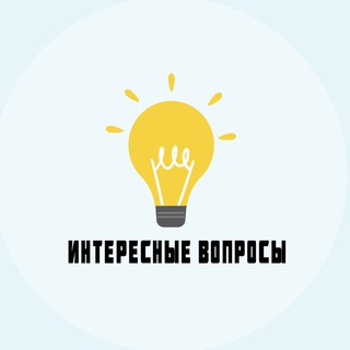 Логотип телеграм канала @interes_quiz — Интересные Вопросы