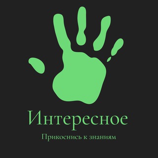 Логотип телеграм канала @interes — Интересное