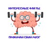 Логотип телеграм канала @interes54321 — Познавательные факты
