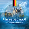 Логотип телеграм канала @interes_deutsch — Интересная Германия
