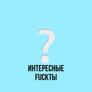 Логотип телеграм канала @interesfucktu — Интересные fuckты