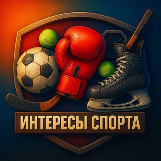 Telegram channel Интересы Спорта logo