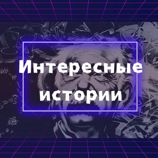 Логотип телеграм канала @interesnaya_istoriya2022 — Интересные Истории