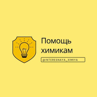 Логотип телеграм канала @interesnaya_ximiya — Помощь химикам(with biologiya audio)