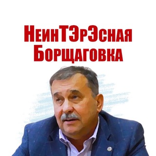Логотип телеграм канала @interesnayaborschagovka — НеинТЭрЭсная Борщаговка