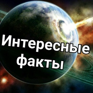 Логотип телеграм канала @interesnfakts77 — Интересные факты