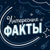 Логотип телеграм канала @interesnieefakti — ИНТЕРЕСНЫЕ ФАКТЫ