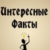 Логотип телеграм канала @interesniefactimir — Интересные факты🌏