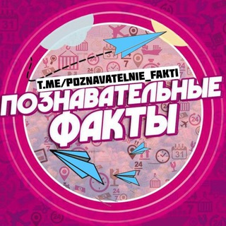 Логотип телеграм канала @interesno_1 — Познавательные Факты