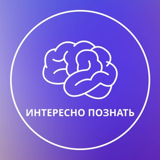 Логотип телеграм канала @interesno_poznat — ИНТЕРЕСНО ПОЗНАТЬ