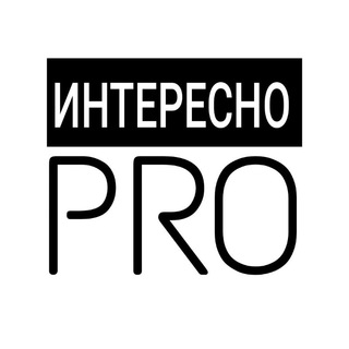 Логотип телеграм канала @interesno_pro — Интересно PRO