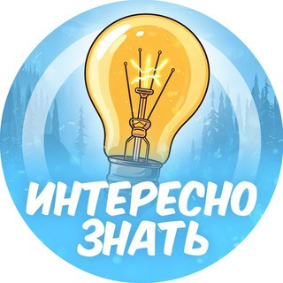 Логотип телеграм канала @interesno_znat_layf — Интересно знать 💡
