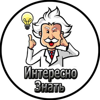 Логотип телеграм канала @interesno_znat1 — Интересно Знать📚