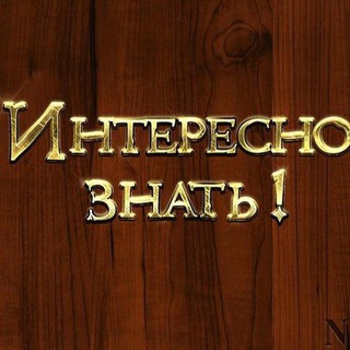 Логотип телеграм канала @interesno_znata — Интересно Знать
