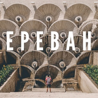 Логотип телеграм канала @interesnoe_erevan — Интересное в Ереване | Туризм