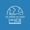 Логотип телеграм канала @interesnoe_sobitie — ТЫ ЭТОГО НЕ ЗНАЛ
