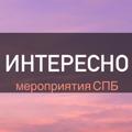 Logo saluran telegram interesnopiter — СПБ ИНТЕРЕСНО | мероприятия | афиша|нетворкинг