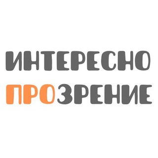 Логотип телеграм канала @interesnoprozrenie — Интересно ПроЗрение